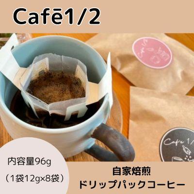 ふるさと納税 三原市 [自家焙煎]コーヒー ドリップバッグ(1袋12g×8袋) 珈琲 Cafe1/2[122-001]