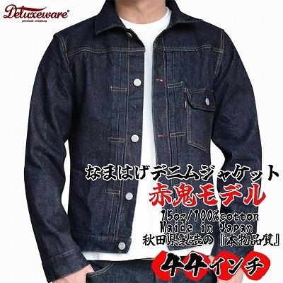 ふるさと納税 大館市 秋田の拘りなまはげジーンズ「デニムジャケット」赤鬼モデル44インチ