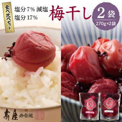 ふるさと納税 東根市 壽屋山形梅干食べ比べセット7%270g×1袋 17%270g×1袋