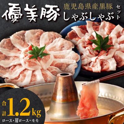 ふるさと納税 大崎町 鹿児島県産黒豚「優美豚」しゃぶしゃぶセット