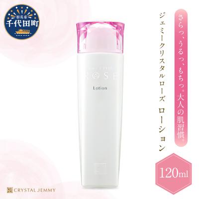 ふるさと納税 千代田町 ジェミークリスタルローズ ローション(120mL)×1本 ch037-001
