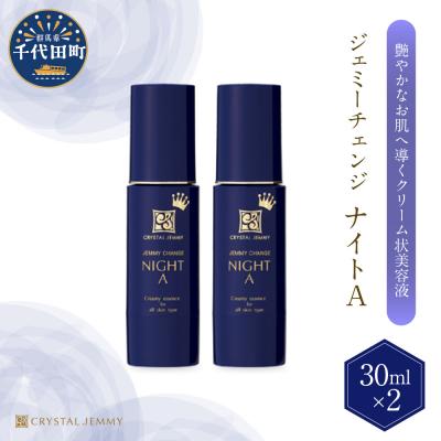 ふるさと納税 千代田町 ジェミーチェンジ ナイトA(30mL)×2本 セット ch037-008