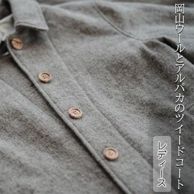ふるさと納税 赤磐市 ツイード コート レディース フリーサイズ 国産 岡山 ウール アルパカ [NO5765-1029]