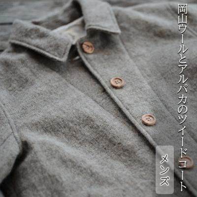ふるさと納税 赤磐市 ツイード コート メンズ フリーサイズ 国産 岡山 ウール アルパカ [NO5765-1030]