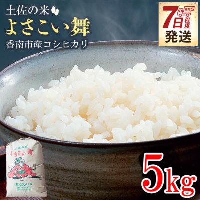 ふるさと納税 香南市 [7日程度で発送]おいしいコシヒカリ! 土佐の米よさこい舞5kg kr-0071