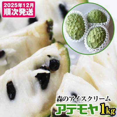 ふるさと納税 南風原町 [2025年12月中旬から順次発送]アテモヤ 1kg “森のアイスクリーム"