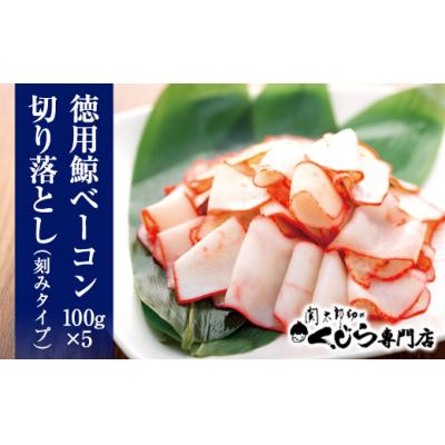 ふるさと納税 下関市 徳用鯨ベーコン100gx5切り落とし 冷凍 鯨肉 くじら クジラ