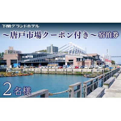 ふるさと納税 下関市 ペア 宿泊券 下関グランドホテル 海側ツイン2名様 〜「唐戸市場」クーポン付〜
