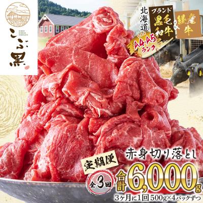 ふるさと納税 新ひだか町 [定期便3回] 北海道産黒毛和牛 こぶ黒赤身切り落とし 計2kg(全6kg)