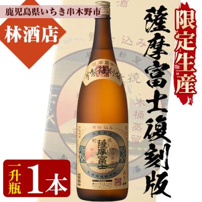 ふるさと納税 いちき串木野市 [限定生産]薩摩富士復刻版1,800ml