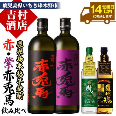 ふるさと納税 いちき串木野市 芋焼酎4本飲み比べセット「赤兎馬」「紫赤兎馬」「薩州魂(スピリッツ)」「樹々(クラフトジン)」