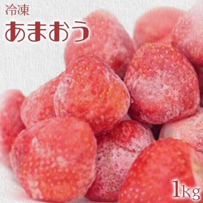 ふるさと納税 古賀市 冷凍いちご(あまおう)1kg