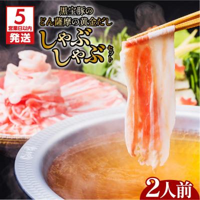 ふるさと納税 鹿児島市 [5営業日以内に発送]黒宝豚のどん薩摩の黄金だししゃぶしゃぶセット 2人前 K227-002_01