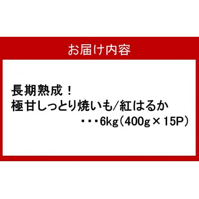 ふるさと納税 国東市 長期熟成!極甘しっとり焼いも/紅はるか6kg(400g×15P)_2334Rの画像