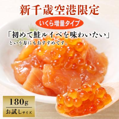 ふるさと納税 千歳市 <佐藤水産> 鮭ルイベ漬 (いくら増量小分けタイプ) 180g x 2の画像