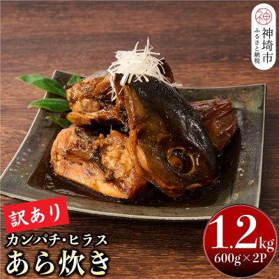 ふるさと納税 神埼市 [訳あり]老舗 魚屋さんの「カンパチ・ヒラスのあら炊き」600g×2袋(H032106)