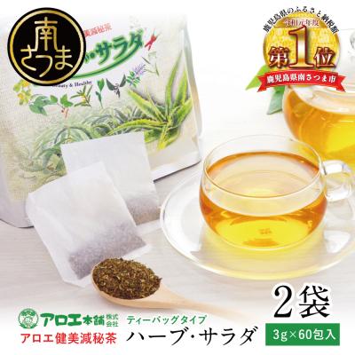 ふるさと納税 南さつま市 [健康習慣]アロエ健美減秘茶 「ハーブ・サラダ」60包×2袋