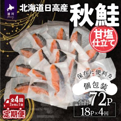 ふるさと納税 浦河町 [訳アリ]北海道日高産 秋鮭(甘塩)切身18切 定期便(全4回) [15-1339]