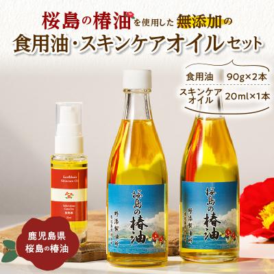 ふるさと納税 鹿児島市 年内桜島の椿油を使用した無添加の食用油・スキンケアオイルセット