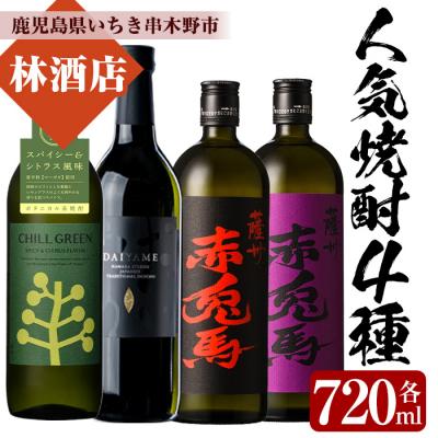 ふるさと納税 いちき串木野市 人気焼酎4本セット!CHILL GREEN・だいやめ・赤兎馬・紫の赤兎馬(各720ml)