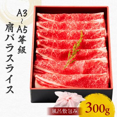 ふるさと納税 鹿児島市 黒毛和牛肩バラスライス 300g [風呂敷包み] K098-014_01