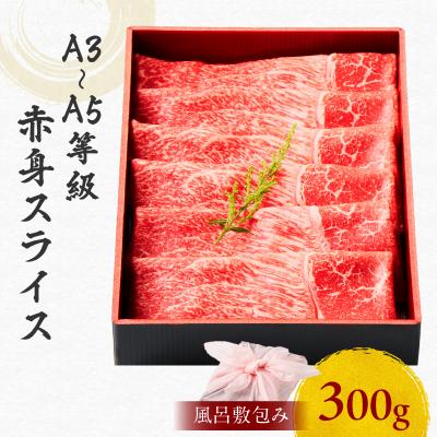 ふるさと納税 鹿児島市 黒毛和牛赤身スライス 300g [風呂敷包み] K098-015_01
