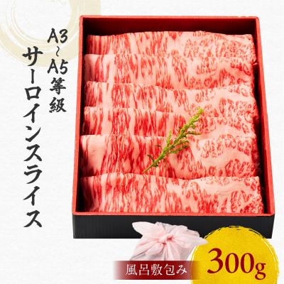 ふるさと納税 鹿児島市 黒毛和牛サーロインスライス 300g [風呂敷包み] K098-017_01