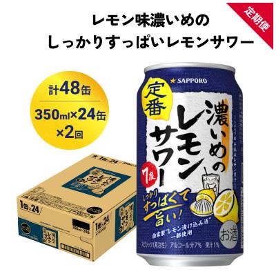 ふるさと納税 名取市 サッポロ 濃いめのレモンサワー 350ml×24缶(1ケース)×定期便2回(合計48缶)