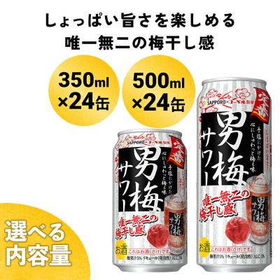 ふるさと納税 名取市 サッポロ 男梅サワー 350ml×24缶入|21_yny-010101a