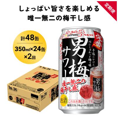 ふるさと納税 名取市 サッポロ 男梅 サワー 350ml×24缶(1ケース)×定期便2回(合計48缶)