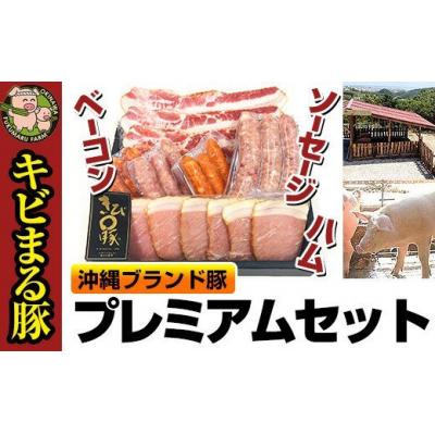 ふるさと納税 南風原町 沖縄キビまる豚 プレミアムセット(ハム&amp;ベーコン&amp;ソーセージ)