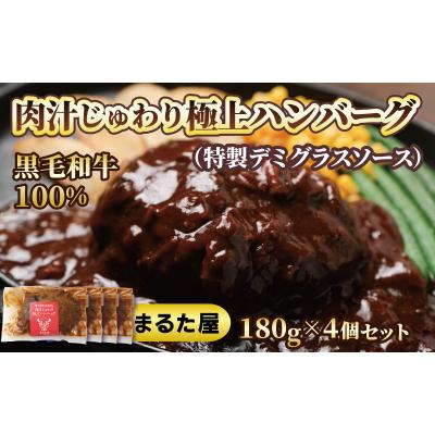 ふるさと納税 下関市 ハンバーグ 180g × 4個 720g 国産黒毛和牛100%