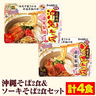 ふるさと納税 南風原町 沖縄そば2食&amp;ソーキそば2食セット(計4食)
