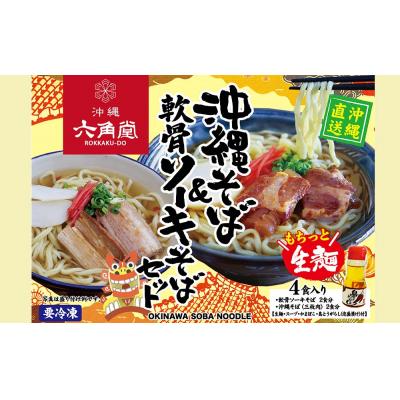 ふるさと納税 南風原町 沖縄そば&amp;軟骨ソーキそばセット 4食入り