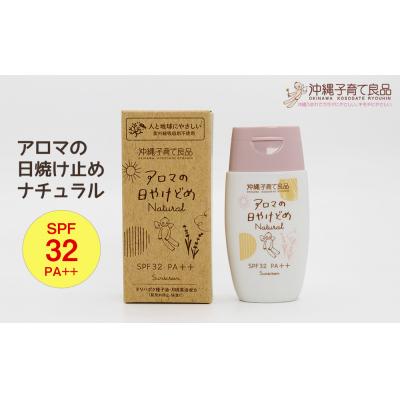 ふるさと納税 南風原町 お肌にやさしい「アロマの日焼け止めナチュラル」 ベビー用品 出産祝い 赤ちゃん 子供