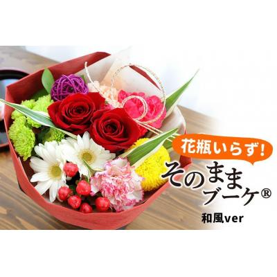 ふるさと納税 徳島市 [水換え・花瓶のいらない花束]そのままブーケ 和風ver スタンディングブーケ[FP001]