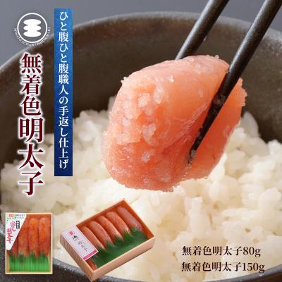 ふるさと納税 石巻市 石巻 無着色明太子80gと無着色明太子150gセット 冷凍 小分け 明太子 石巻市 宮城県