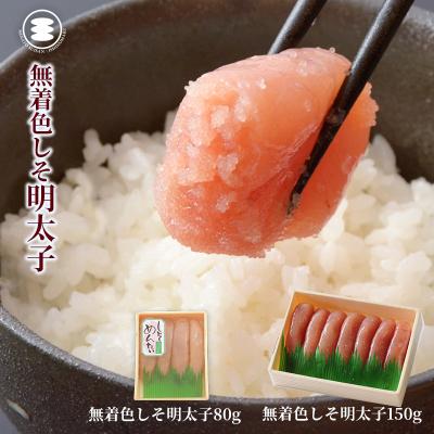 ふるさと納税 石巻市 石巻 無着色しそ明太子80gと無着色しそ明太子150gセット 冷凍 小分け 明太子 石巻市 宮城県