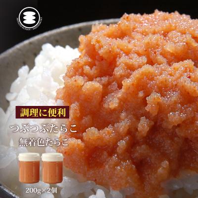 ふるさと納税 石巻市 石巻 無着色つぶつぶたらこ200g2個セット