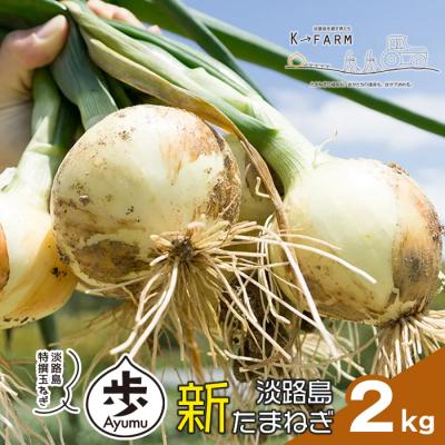 ふるさと納税 淡路市 [新たまねぎ]淡路島たまねぎ 歩-AYUMU- 2kg[発送時期3月〜5月頃]