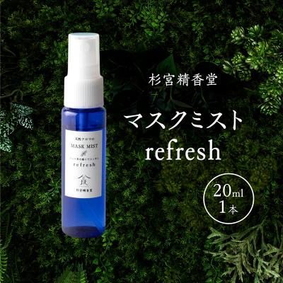 ふるさと納税 羽後町 杉宮精香堂 マスクミスト refresh 20ml 