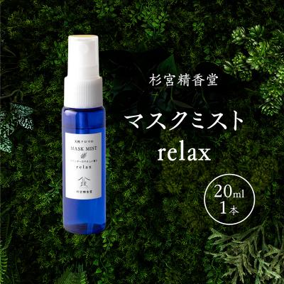 ふるさと納税 羽後町 杉宮精香堂 マスクミスト relax 20ml 
