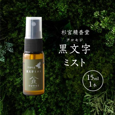 ふるさと納税 羽後町 杉宮精香堂 黒文字(クロモジ)ミスト 15ml 