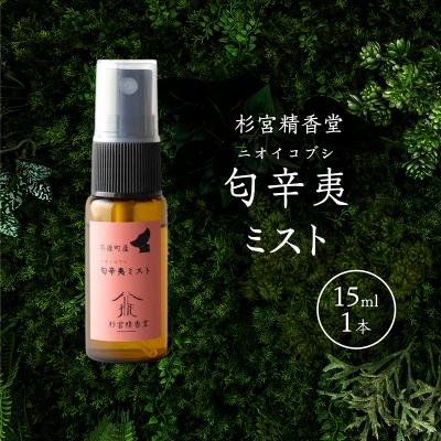 ふるさと納税 羽後町 杉宮精香堂 匂辛夷(ニオイコブシ)ミスト 15ml 