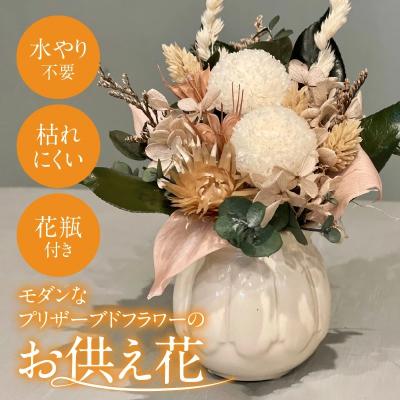 ふるさと納税 碧南市 [手間いらず]モダンなプリザーブドフラワーの仏花 花瓶付きH143-016