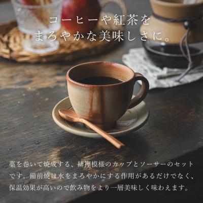 ふるさと納税 加西市 備前緋襷コーヒーカップ 皿(ソーサー)セット 備前