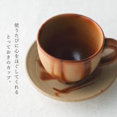 ふるさと納税 加西市 備前緋襷コーヒーカップ 皿(ソーサー)セット 備前