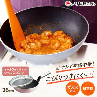 ふるさと納税 加西市 [ オールライト炒(チャオ) 26cm・シャンパンピンク ] [No5698-1414]