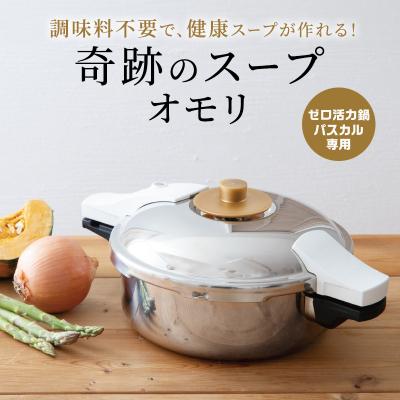 ふるさと納税 加西市 [奇跡のスープオモリ(ゼロ活力なべパスカル専用)]付属品[No5698-1415]