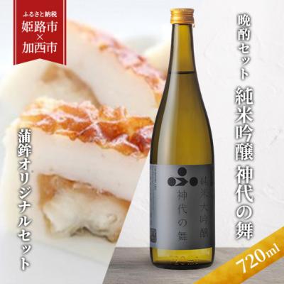 ふるさと納税 加西市 [晩酌セット] 純米吟醸 神代の舞(720ml) × 蒲鉾オリジナルセット[No5698-1424]